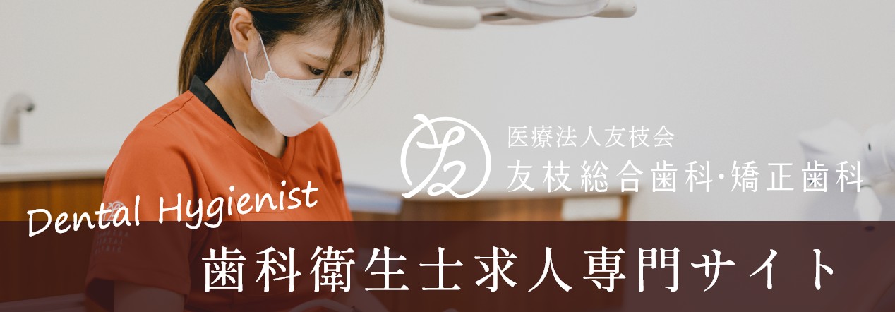 歯科衛生士求人